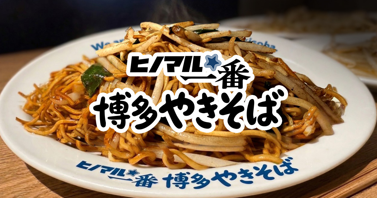 ヒノマル一番 博多やきそば